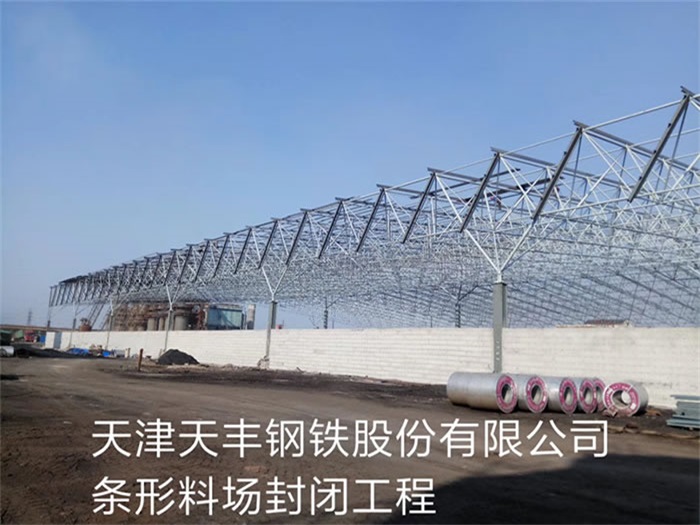 三亞天津天豐鋼鐵股份有限公司條形料場封閉工程