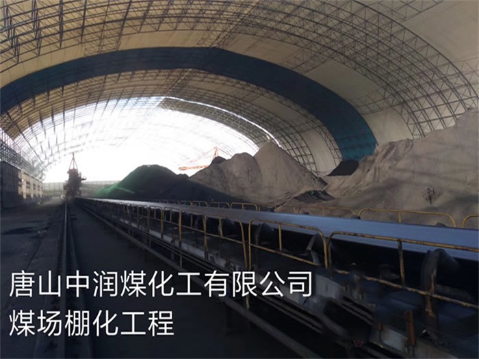 南京唐山中潤煤化工有限公司煤場棚化工程