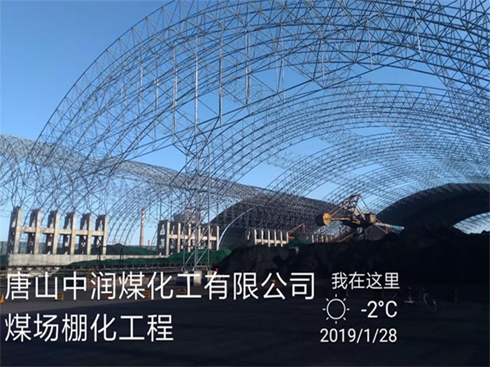 南京唐山中潤煤化工有限公司煤場棚化工程