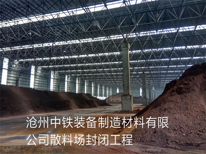 沈陽滄州中鐵裝備制造材料有限公司散料廠封閉工程