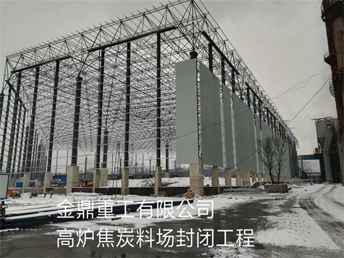 新疆金鼎重工有限公司高爐焦炭料場封閉工程
