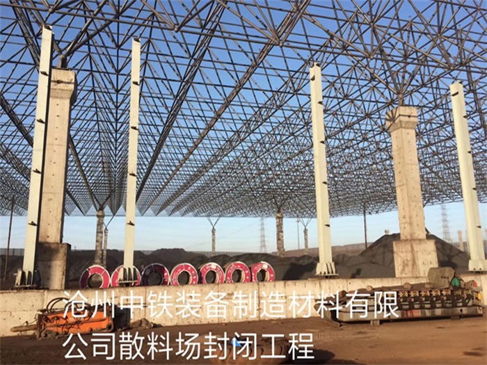 昆明滄州中鐵裝備制造材料有限公司散料廠封閉工程