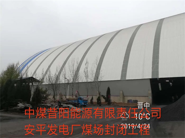 吉林中煤昔陽能源有限責(zé)任公司安平發(fā)電廠煤場封閉工程