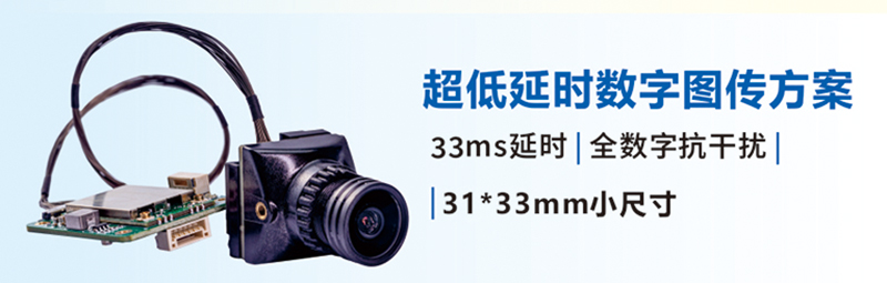 超低延時數字圖傳解決方案